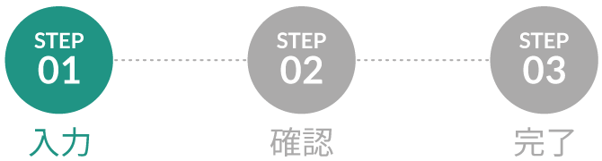 お問い合わせフロー_STEP01